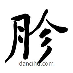 何紹基寫的楷書胗