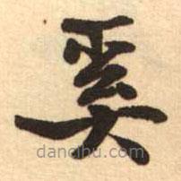 梁啟超寫的楷書奚