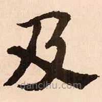 魏碑写的楷书及