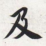 智永寫的楷書及