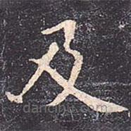 虞世南寫(xiě)的楷書(shū)及