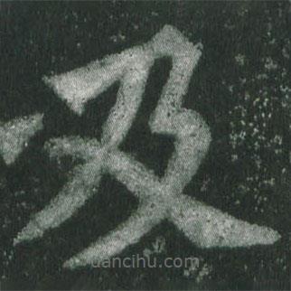 魏碑寫的楷書及