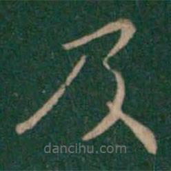 宋儋写的楷书及