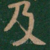 萧子云写的楷书及