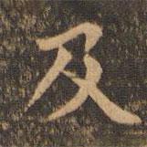 袁泰寫的楷書及