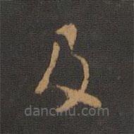 唐高宗寫的楷書及