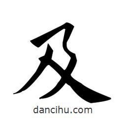 欧阳询写的楷书及