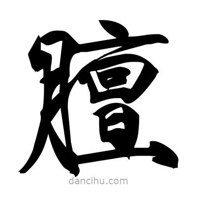 膻書(shū)法圖片
