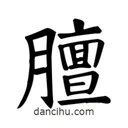 膻書法圖片