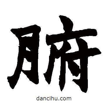趙之謙寫的楷書腑