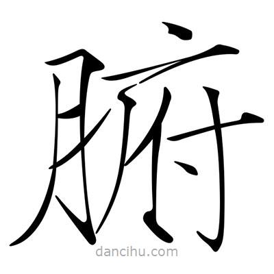宋徽宗寫(xiě)的楷書(shū)腑