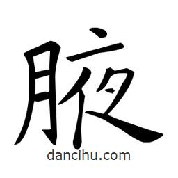 腋書法圖片