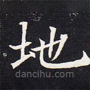 魏碑寫的楷書地
