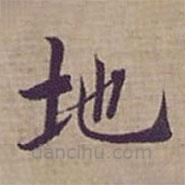 鐘紹京寫的楷書地