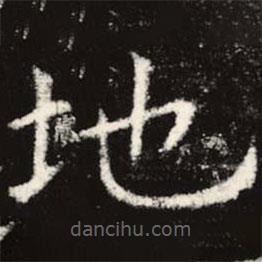 虞世南寫的楷書地