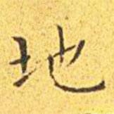 王寵寫的楷書地