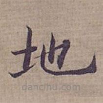 鐘紹京寫的楷書地