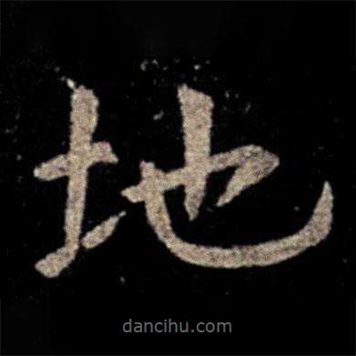 虞世南寫的楷書地