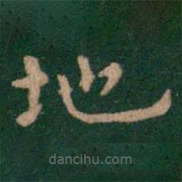 蕭子云寫的楷書地