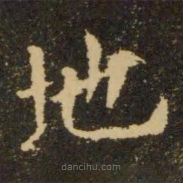 歐陽詢寫的楷書地