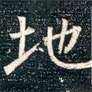 柳公權寫的楷書地