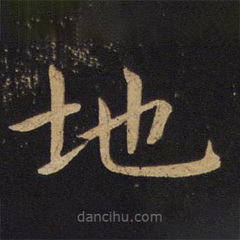 褚遂良寫的楷書地