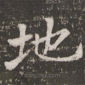 蘇軾寫的楷書地