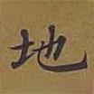 敦煌寫的楷書地