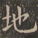 歐陽詢寫的楷書地