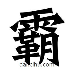 魏碑寫的楷書霸