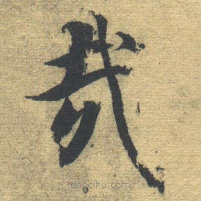 智永寫的楷書哉