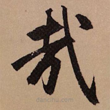 趙孟頫寫的楷書哉