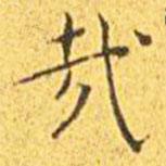王寵寫(xiě)的楷書(shū)哉