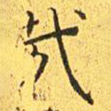 王寵寫(xiě)的楷書(shū)哉