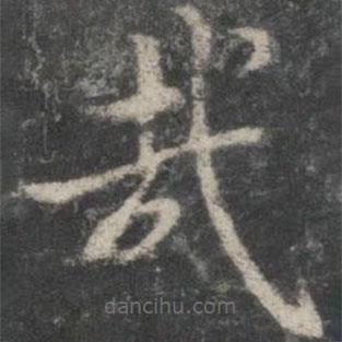 褚遂良寫的楷書哉