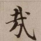危素寫的楷書哉