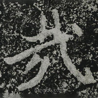鄭道昭寫的楷書哉