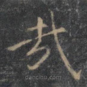 王羲之寫的楷書哉
