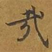 敦煌寫(xiě)的楷書(shū)哉