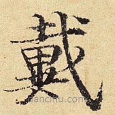 陳璉寫(xiě)的楷書(shū)戴