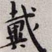 王寵寫(xiě)的楷書(shū)戴