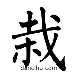 柳公权写的楷书栽