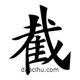 截書法圖片