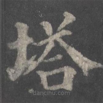 顏真卿寫的楷書塔