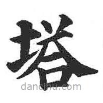顏真卿寫的楷書塔