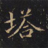 吴霁写的楷书塔