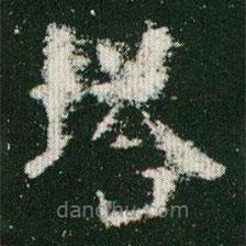 歐陽詢寫的楷書塔