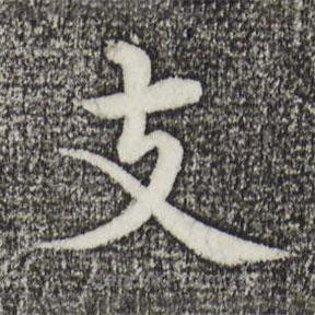 沈度寫的楷書支