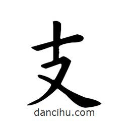 歐陽詢寫的楷書支