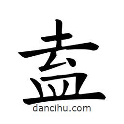 歐陽詢寫的楷書盍
